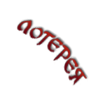Лотерея